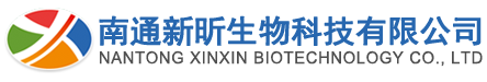 南通新昕生物科技有限公司